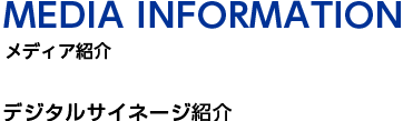 MEDIA INFORMATION デジタルサイネージ紹介