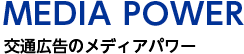 MEDIA POWER 交通広告のメディアパワー